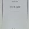 מצע הנפש