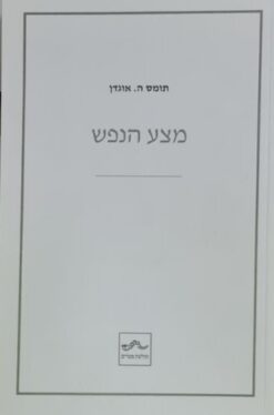 מצע הנפש