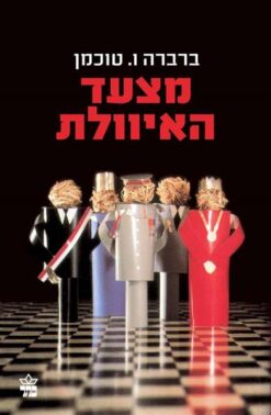 מצעד האיוולת / ברברה טוכמן