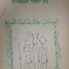 מצרים בין ייחוד לאחדות