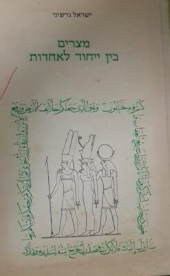 מצרים בין ייחוד לאחדות