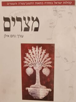 מצרים - קהילות ישראל במזרח במאות התשע-עשרה והעשרים / נחם אילן