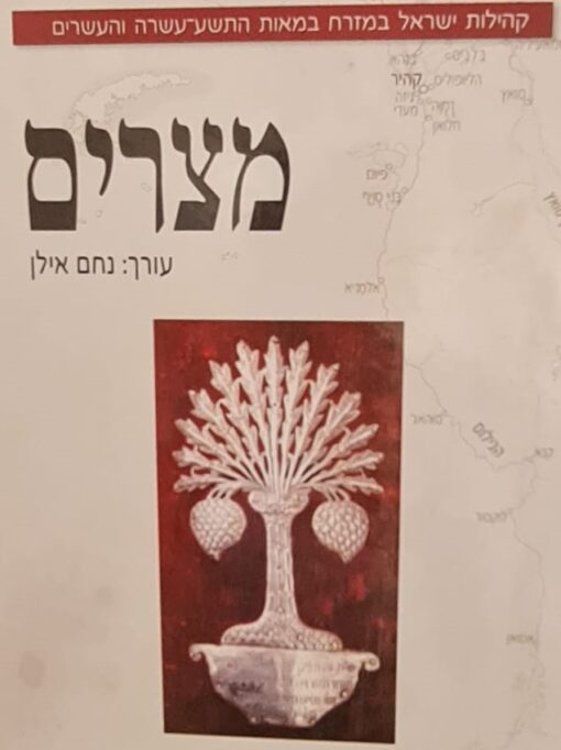 מצרים - קהילות ישראל במזרח במאות התשע-עשרה והעשרים / נחם אילן