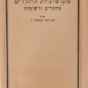 מקדמוניות היהודים