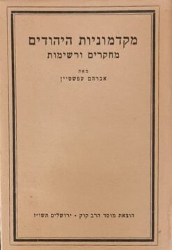מקדמוניות היהודים