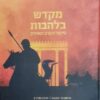 מקדש בלהבות
