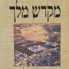 מקדש מלך - עיונים בספר מלכים / יגאל אריאל