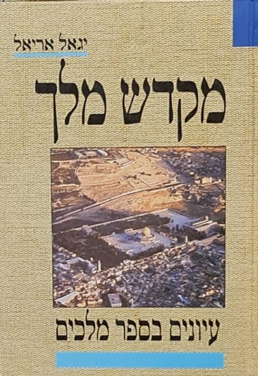 מקדש מלך - עיונים בספר מלכים / יגאל אריאל