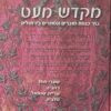 מקדש מעט - בתי כנסת מוכרים ונסתרים בירושלים / ראובן גפני