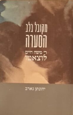 מקובל בלב הסערה