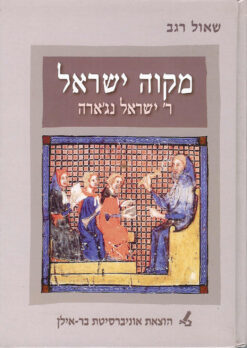 מקוה ישראל ר' ישראל נג'ארה / שאול רגב