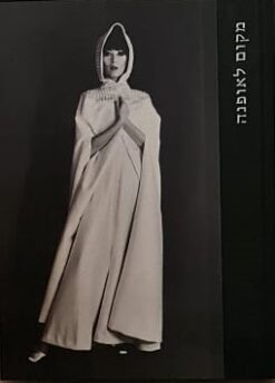 מקום לאופנה