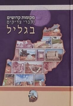 מקומות קדושים וקברי צדיקים בגליל