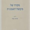 מקורו של מעשה-האמנות