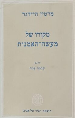 מקורו של מעשה-האמנות