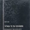מקטוביץ עד ה' באייר : פרקים בתולדות אגודת ישראל והיהדות החרדית - פרספקטיבות חדשות / צבי וינמן