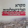 מקרא וארכיאולוגיה - האם תואמות את תגליות המחקר את הכתוב בתנ"ך / דניאל משה לוי יוסף רוטשטיין
