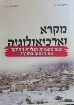 מקרא וארכיאולוגיה - האם תואמות את תגליות המחקר את הכתוב בתנ"ך / דניאל משה לוי יוסף רוטשטיין