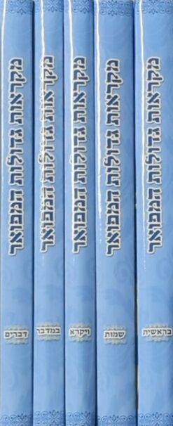 מקראות גדולות המפואר 5 כרכים