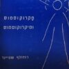 מקרוקוסמוס ומיקרוקוסמוס שאלות נפש, שאלות חיים, שאלות רוח / רודולף שטיינר