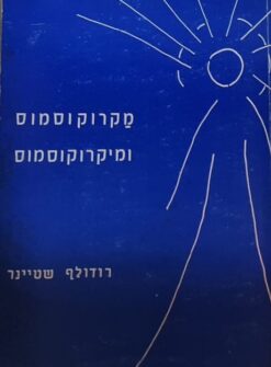 מקרוקוסמוס ומיקרוקוסמוס שאלות נפש, שאלות חיים, שאלות רוח / רודולף שטיינר