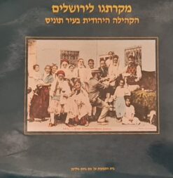 מקרתגו לירושלים : הקהילה היהודית בעיר תוניס / בית התפוצות