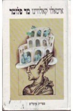 מר פלומר / איטאלו קאלווינו