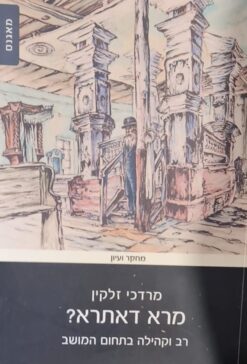 מרא דאתרא? רב וקהילה בתחום המושב / מרדכי זלקין