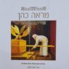 מראה כהן - ביאור על דרך הפשט לסדר עבודת הכהן הגדול ביום הכיפורים / ארז אברהמוב