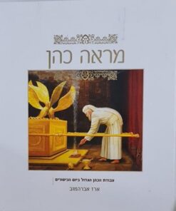 מראה כהן - ביאור על דרך הפשט לסדר עבודת הכהן הגדול ביום הכיפורים / ארז אברהמוב