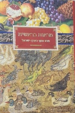 מראות בראשית : טבע ונוף בארץ-ישראל / צבי הר-שפר