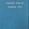 מראות המשנה החי במשנה - תיאורם וזיהויים של בעלי החיים שנזכרו במשנה מודגמים על ידי 84 תמונות / יהודה פליקס