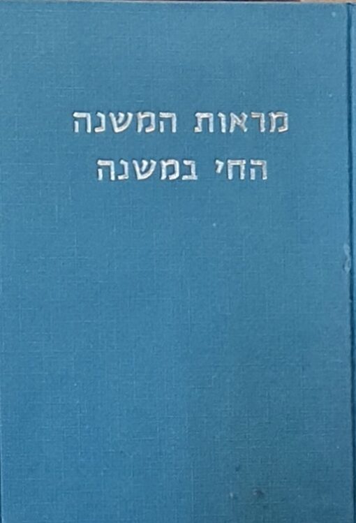 מראות המשנה החי במשנה - תיאורם וזיהויים של בעלי החיים שנזכרו במשנה מודגמים על ידי 84 תמונות / יהודה פליקס