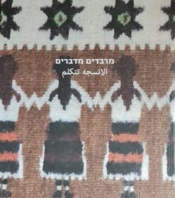 מרבדים מדברים / פרופ' חיים מאור