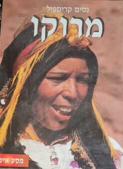 מרוקו - מסע אישי