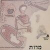 מרות הכפר היהודי הקדום