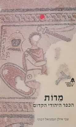 מרות הכפר היהודי הקדום