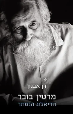 מרטין בובר - הדיאלוג הנסתר / דן אבנון