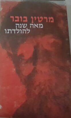 מרטין בובר : מאה שנה להולדתו : דברים שנאמרו בכנס / יוחנן בלוך