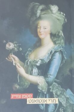 מרי אנטואנט - מהדורה חדשה / סטפן (שטפן) צווייג