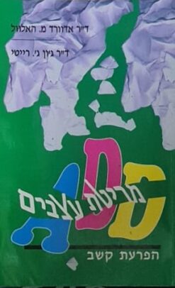 מריטת עצבים (A.D.D) - הפרעת קשב / ד״ר אדוורד מ.האלוול ו-ד״ר ג'ון ג. רייטי