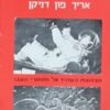 מרכבות האלים [כריכה קשה] - מצפונות העתיד אל מסתורי העבר / אריך פון-דניקן
