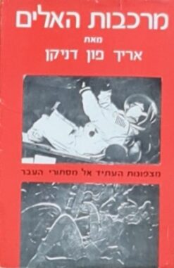 מרכבות האלים [כריכה קשה] - מצפונות העתיד אל מסתורי העבר / אריך פון-דניקן