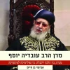 מרן הרב עובדיה יוסף - מנהיג בין הלכה לקבלה, בין פוליטיקה למיסטיקה / אבישי בן חיים