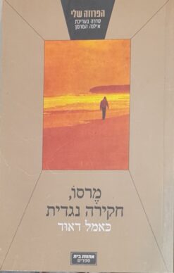 מרסו, חקירה נגדית / כאמל דאוד