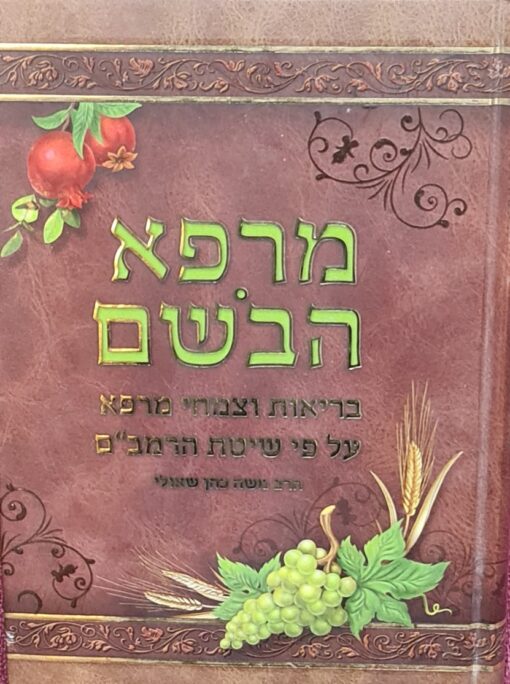 מרפא הבשם (הבושם) - בריאות וצמחי מרפא על פי שיטת הרמב"ם / משה כהן שאולי