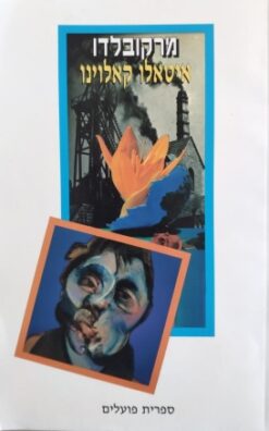 מרקובלדו או עונות השנה בעיר / איטאלו קאלווינו