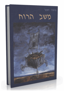 משב הרוח / מרסלו דסקל