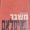 משבר האיסלאם - ממלחמה מקודשת לטרור רצחני / ברנרד לואיס