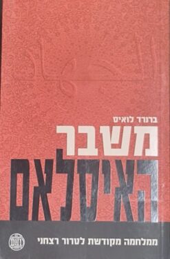 משבר האיסלאם - ממלחמה מקודשת לטרור רצחני / ברנרד לואיס